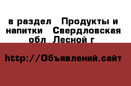  в раздел : Продукты и напитки . Свердловская обл.,Лесной г.